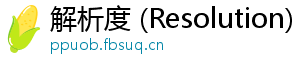 解析度 (Resolution)